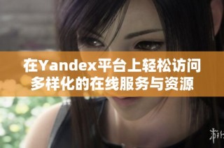 在Yandex平台上轻松访问多样化的在线服务与资源