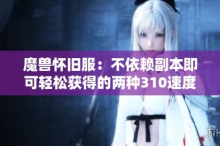 魔兽怀旧服：不依赖副本即可轻松获得的两种310速度飞行坐骑