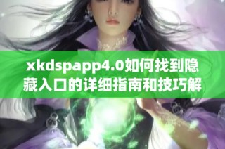 xkdspapp4.0如何找到隐藏入口的详细指南和技巧解析