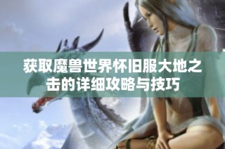 获取魔兽世界怀旧服大地之击的详细攻略与技巧