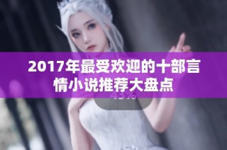 2017年最受欢迎的十部言情小说推荐大盘点