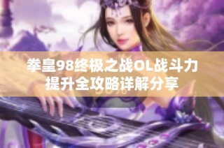 拳皇98终极之战OL战斗力提升全攻略详解分享