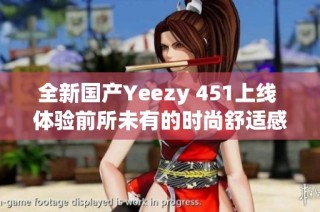 全新国产Yeezy 451上线 体验前所未有的时尚舒适感