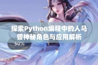 探索Python编程中的人马兽神秘角色与应用解析