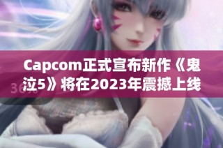 Capcom正式宣布新作《鬼泣5》将在2023年震撼上线