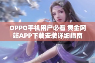 OPPO手机用户必看 黄金网站APP下载安装详细指南