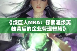 《绿巨人MBA：探索超级英雄背后的企业管理智慧》