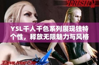 YSL千人千色系列展现独特个性，释放无限魅力与风格