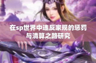 在sp世界中违反家规的惩罚与清算之路研究