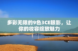 多彩无限的9色3CE眼影，让你的妆容绽放魅力