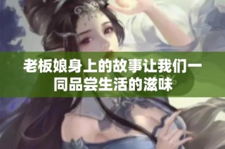 老板娘身上的故事让我们一同品尝生活的滋味