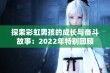 探索彩虹男孩的成长与奋斗故事：2022年特别回顾