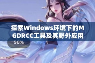 探索Windows环境下的MGDRCC工具及其野外应用解析