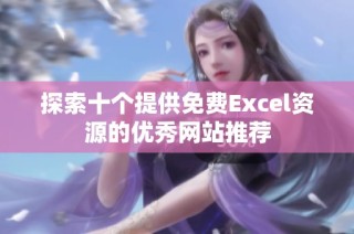 探索十个提供免费Excel资源的优秀网站推荐