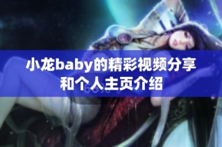 小龙baby的精彩视频分享和个人主页介绍