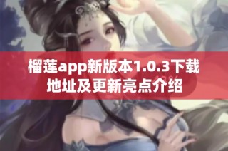 榴莲app新版本1.0.3下载地址及更新亮点介绍