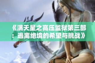 《满天星之高压监狱第三部：逃离绝境的希望与挑战》