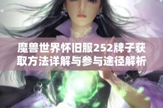 魔兽世界怀旧服252牌子获取方法详解与参与途径解析