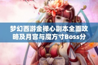 梦幻西游金禅心副本全面攻略及月宫与魔方寸Boss分析