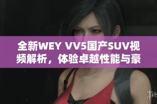 全新WEY VV5国产SUV视频解析，体验卓越性能与豪华设计