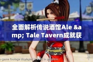 全面解析传说酒馆Ale & Tale Tavern成就获取攻略