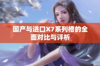 国产与进口X7系列槽的全面对比与评析