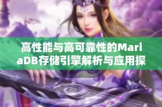 高性能与高可靠性的MariaDB存储引擎解析与应用探讨