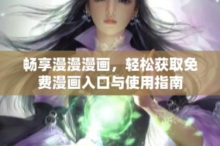 畅享漫漫漫画，轻松获取免费漫画入口与使用指南