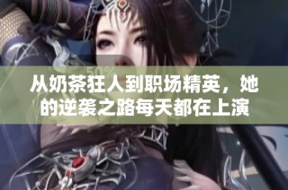 从奶茶狂人到职场精英，她的逆袭之路每天都在上演