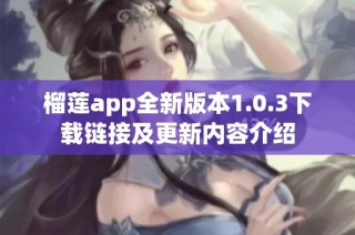 榴莲app全新版本1.0.3下载链接及更新内容介绍