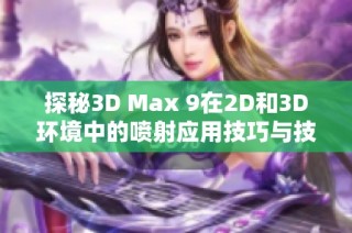 探秘3D Max 9在2D和3D环境中的喷射应用技巧与技巧