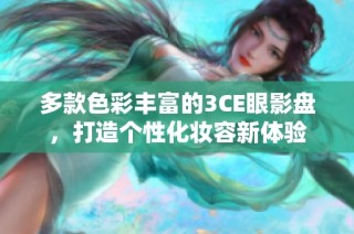 多款色彩丰富的3CE眼影盘，打造个性化妆容新体验