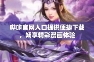 哔咔官网入口提供便捷下载，畅享精彩漫画体验