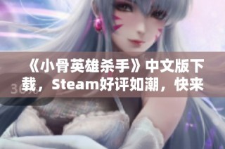 《小骨英雄杀手》中文版下载，Steam好评如潮，快来体验！