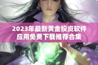 2023年最新黄金投资软件应用免费下载推荐合集