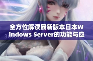 全方位解读最新版本日本Windows Server的功能与应用