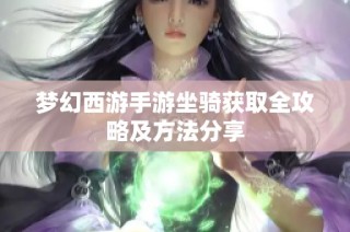 梦幻西游手游坐骑获取全攻略及方法分享