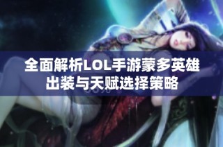 全面解析LOL手游蒙多英雄出装与天赋选择策略