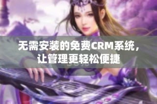 无需安装的免费CRM系统，让管理更轻松便捷