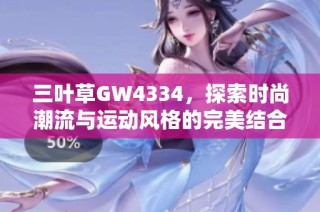 三叶草GW4334，探索时尚潮流与运动风格的完美结合