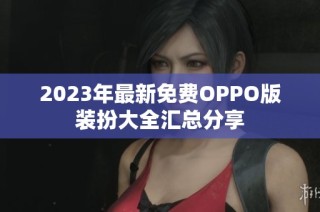 2023年最新免费OPPO版装扮大全汇总分享