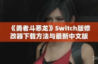 《勇者斗恶龙》Switch版修改器下载方法与最新中文版解析