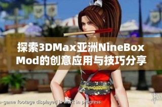 探索3DMax亚洲NineBoxMod的创意应用与技巧分享