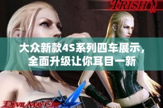 大众新款4S系列四车展示，全面升级让你耳目一新