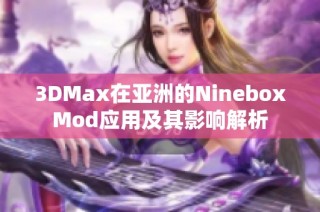 3DMax在亚洲的NineboxMod应用及其影响解析