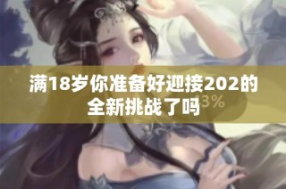 满18岁你准备好迎接202的全新挑战了吗