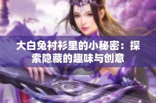 大白兔衬衫里的小秘密：探索隐藏的趣味与创意