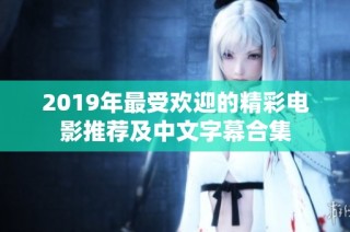 2019年最受欢迎的精彩电影推荐及中文字幕合集