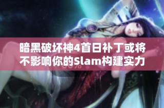 暗黑破坏神4首日补丁或将不影响你的Slam构建实力