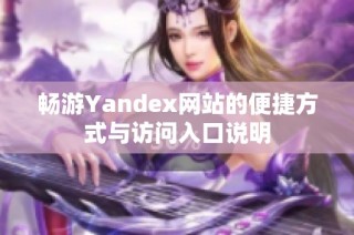 畅游Yandex网站的便捷方式与访问入口说明